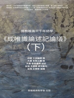 cover image of 《成唯識論述記論議》（下）